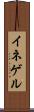 イネゲル Scroll