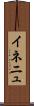 イネニュ Scroll