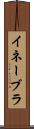 イネーブラ Scroll