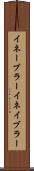 イネーブラー Scroll