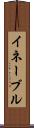 イネーブル Scroll