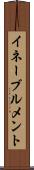 イネーブルメント Scroll