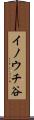 イノウチ谷 Scroll