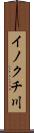 イノクチ川 Scroll