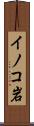 イノコ岩 Scroll