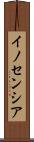 イノセンシア Scroll