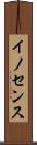 イノセンス Scroll
