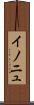 イノニュ Scroll