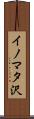 イノマタ沢 Scroll