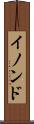 イノンド Scroll