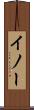 イノー Scroll