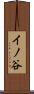 イノ谷 Scroll