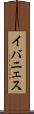 イバニェス Scroll