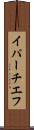 イパーチエフ Scroll