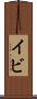イビ Scroll