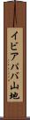 イビアパバ山地 Scroll