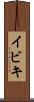 イビキ Scroll