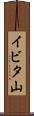 イビタ山 Scroll