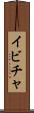 イビチャ Scroll