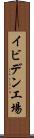 イビデン工場 Scroll
