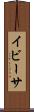イビーサ Scroll