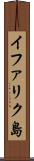 イファリク島 Scroll