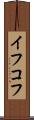 イフコフ Scroll