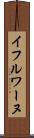 イフルワーヌ Scroll