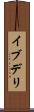 イブデリ Scroll
