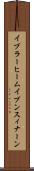 イブラーヒームイブンスィナーン Scroll