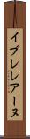 イブレレアーヌ Scroll