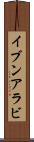 イブンアラビ Scroll