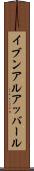 イブンアルアッバール Scroll