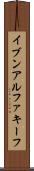 イブンアルファキーフ Scroll