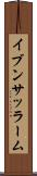 イブンサッラーム Scroll