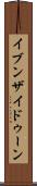 イブンザイドゥーン Scroll