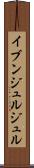 イブンジュルジュル Scroll
