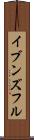イブンズフル Scroll