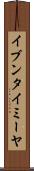イブンタイミーヤ Scroll