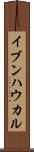 イブンハウカル Scroll