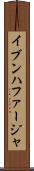 イブンハファージャ Scroll