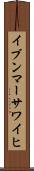 イブンマーサワイヒ Scroll