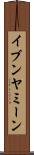 イブンヤミーン Scroll
