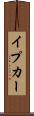 イプカー Scroll