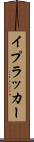 イプラッカー Scroll