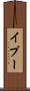 イプー Scroll