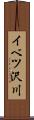 イベツ沢川 Scroll