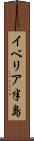 イベリア半島 Scroll