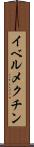 イベルメクチン Scroll