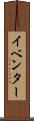 イベンター Scroll